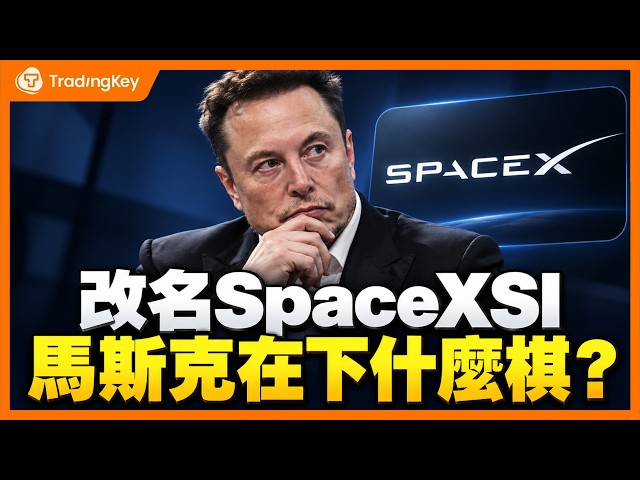 SpaceXAI改名背後有何野心？AI 賣算力，跨界搶通訊飯碗，SPCX賺錢底氣到底有多狂？
