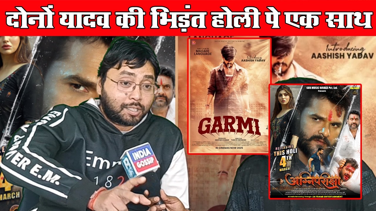 Khesari Lal Yadav की AganiPariksha और Aashish Yadav की Garmi का जोरदार टक्कर Box Office पे