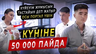 1 заказдан 5 210 000тг таза пайда тапқызған портал. Ең оңай бизнес.