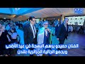 الفنان حميدو يرسم البهجة في عيد الأضحى ويجمع الجالية الجزائرية بلندن 4 mp3