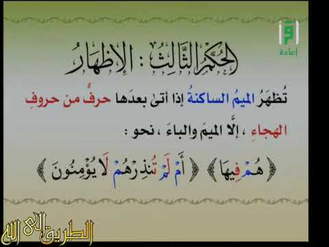 فيديو للدكتور أيمن سويد حفظه الله يشرح فيه حكم الإظهار للميم الساكنة