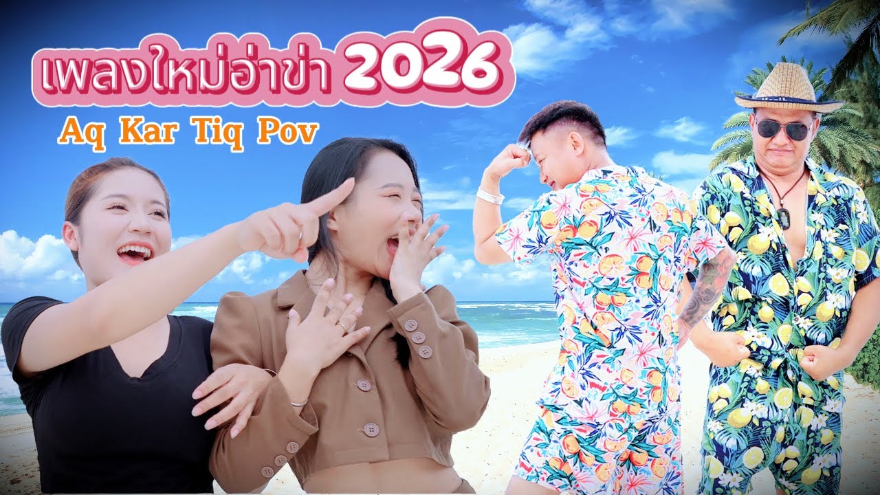 เพลงใหม่อ่าข่า  - Meeq Yo - Aq Kar Tiq Pov I New Akha Song I Original Video
