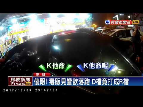 扯！ 毒販遇警心虛逃 竟打錯檔撞女騎士－民視新聞