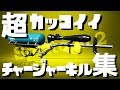 [集大成!!] スーパーかっこいいチャージャーキル集!!!! [スプラトゥーン2]