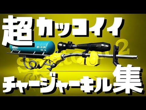 集大成 スーパーかっこいいチャージャーキル集 スプラトゥーン2 Youtube