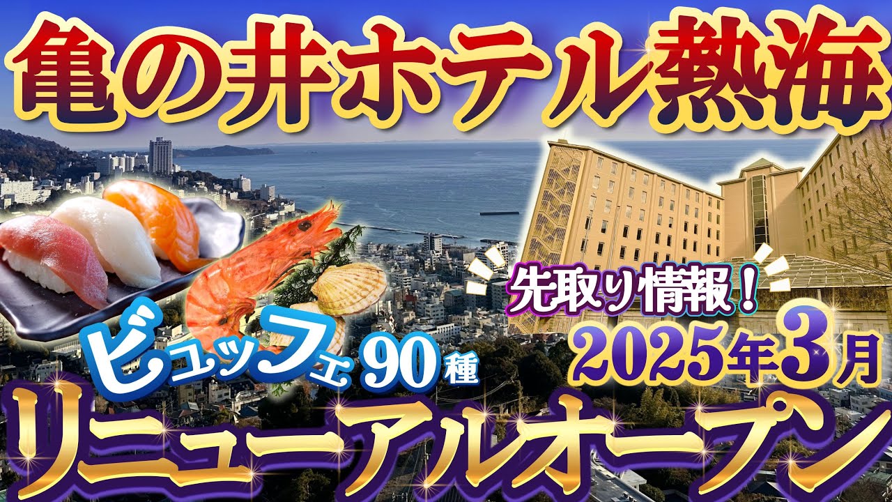 【 亀の井ホテル熱海 】1番早い先取り情報！3月に2段階でリニューアルオープン！海鮮ビュッフェ！浜焼き！ステーキ！イタリアン総菜♪絶景レストランで満腹！
