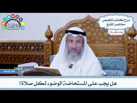 504 - هل يجب على المستحاضة الوضوء لكل صلاة؟ - عثمان الخميس