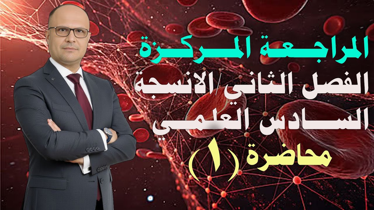 المراجعة المركزة للفصل الثاني الانسجة للصف السادس العلمي م1