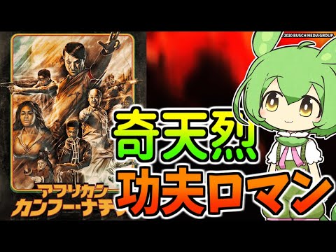 【映画紹介】アフリカン・カンフー・ナチス【全力レビュー#14】