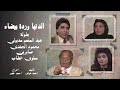 فيلم الدنيا وردة بيضاء عبدالمنعم مدبولي صابرين محمود الجندي 1990 