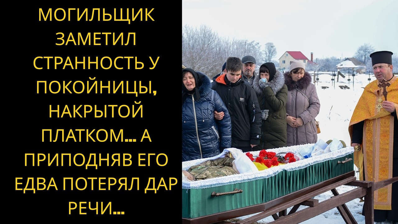 Могильщик заметил нечто странное у покойницы — приподняв платок, он онемел от увиденного.