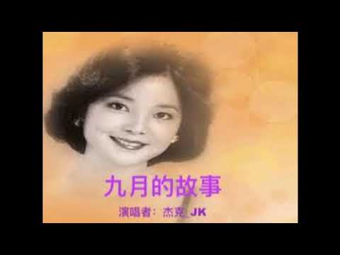 九月的故事
