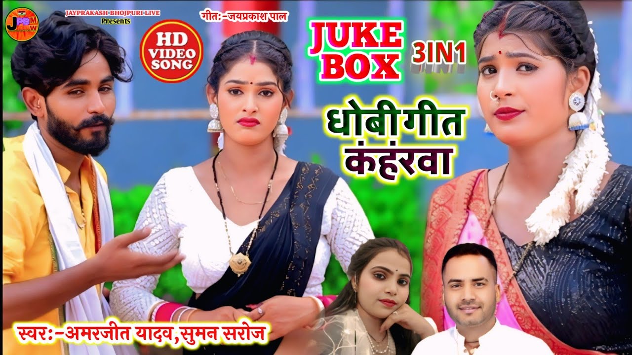 #jukebox#video#kaharawa 3 IN1Hit Song#कहरवा#धोबी गीत#Amarjit_yadav #suman_saroj#bhojpuri_dhobi_geet 