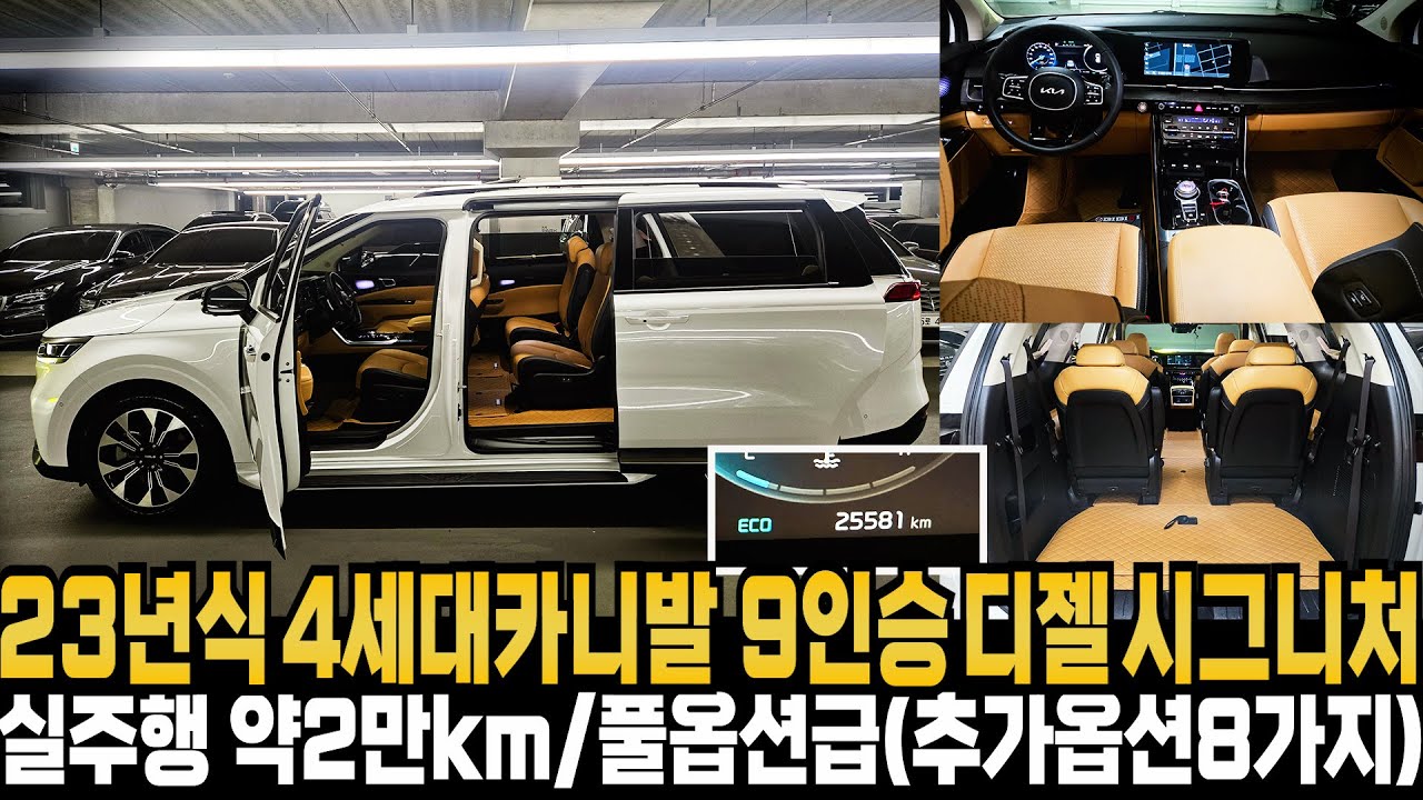 23년식 신형 카니발(KA4) 9인승 디젤 시그니처(실주행약2만km+풀옵션급(추가옵션8가지)+완벽한상품화차량) 너무나 관리잘된차량 권팀장이 주유만하고 타실수 해드립니다.