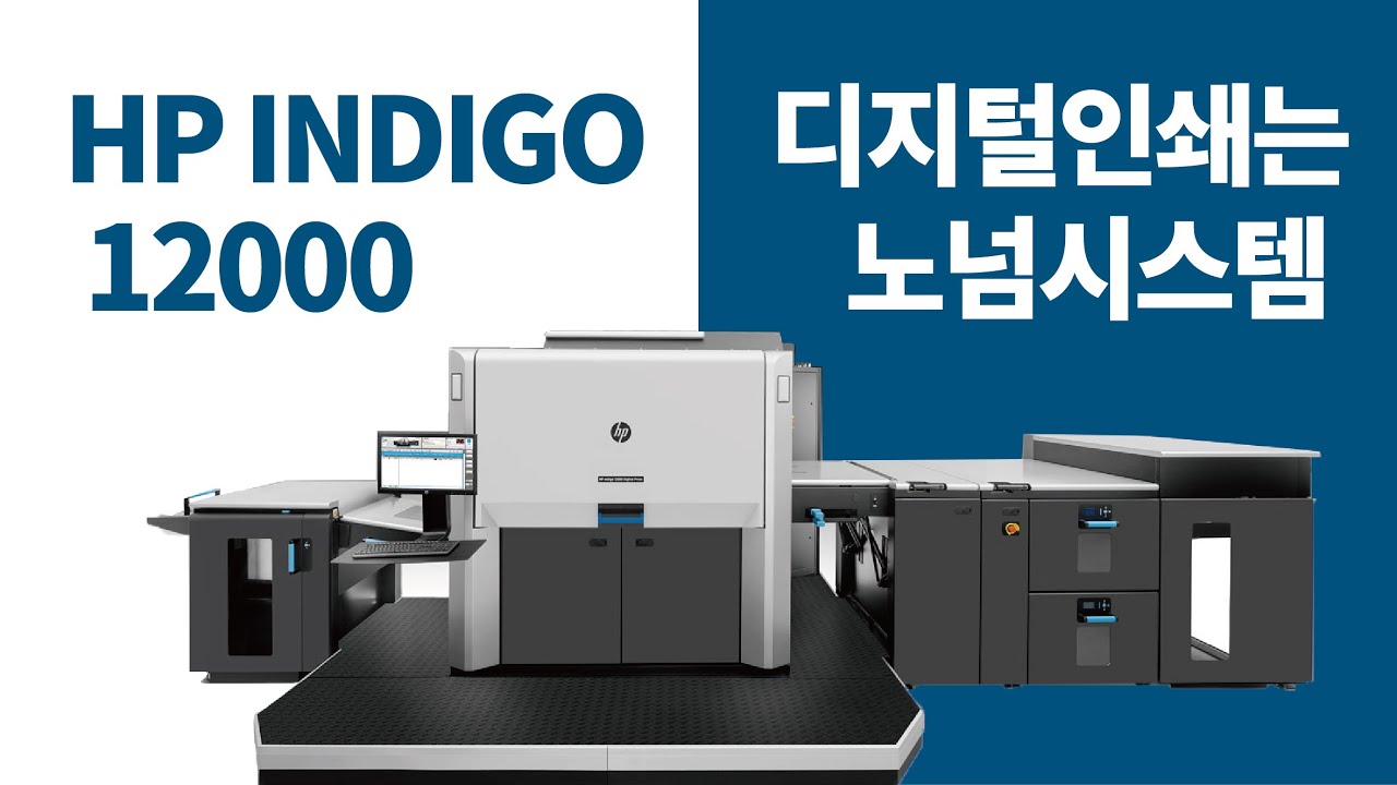 디지털인쇄는 노넘시스템 Hp Indigo 12000 인디고 인쇄기 새로운 업데이트