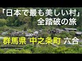 【群馬県 中之条町 六合】「日本で最も美しい村」全踏破の旅