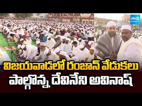 విజయవాడలో ఘనంగా రంజాన్ వేడుకలు | Ramzan Celebrations in Vijayawada | Devineni Avinash | Sakshi TV - SAKSHITV