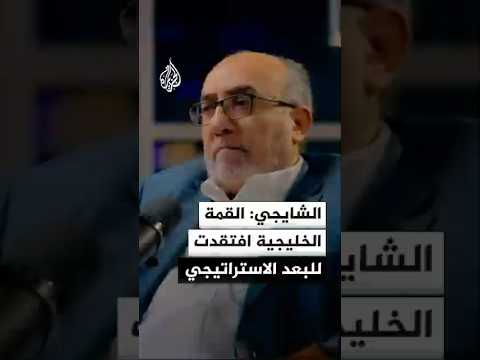 الشايجي: القمة الخليجية افتقدت للبعد الاستراتيجي