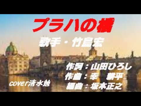 プラハの橋　竹島宏　cover清水勉