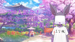 【参加型】250人記念に苦行をする蝙蝠がいるらしい【雀魂】