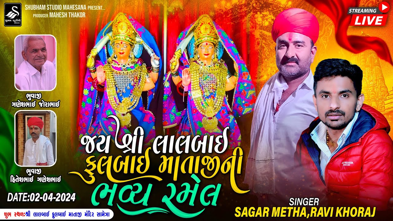 🔴LIVE || જય શ્રી લાલબાઈ ફૂલબાઈ માતાજી ની ભવ્ય રમેલ || ગામ - સામેત્રા | Live By Subham Studio Mehsana
