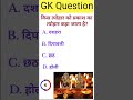 Gk Question||Gk Question And Answer||Gk Hindi And English||Gk  Quiz #shorts #ytshorts #gkquestion
