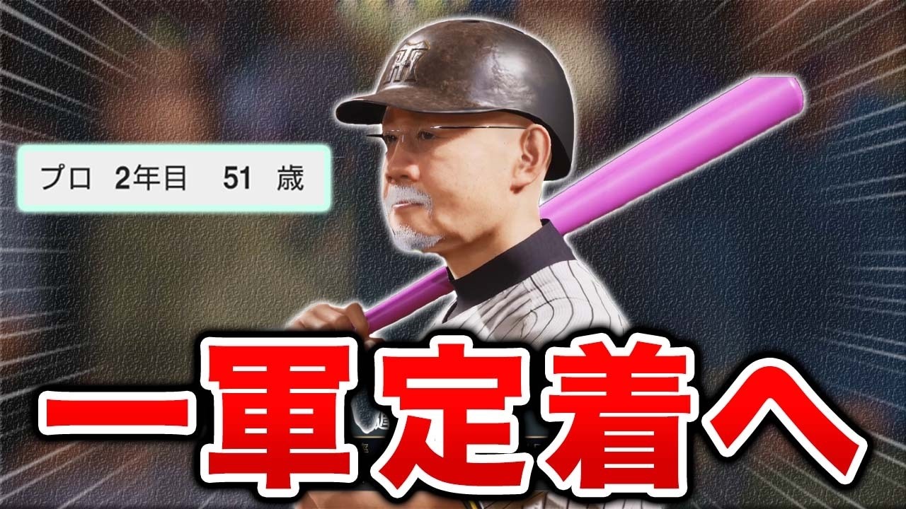 51歳、2年目にして一軍定着なるか！？  50歳でプロに挑戦する物語 #2【プロスピ2025】【アカgames】