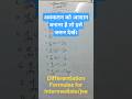 #calculus#boardexam2026#maths#education#differentiation#differentiationformulas#mathematics#cbse12