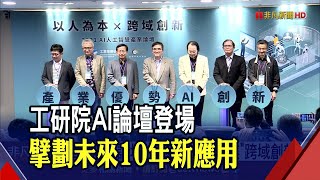工研院AI論壇登場!談未來趨勢聚焦跨域創新 看好淨零碳排AI扮要角|非凡財經新聞|20211129