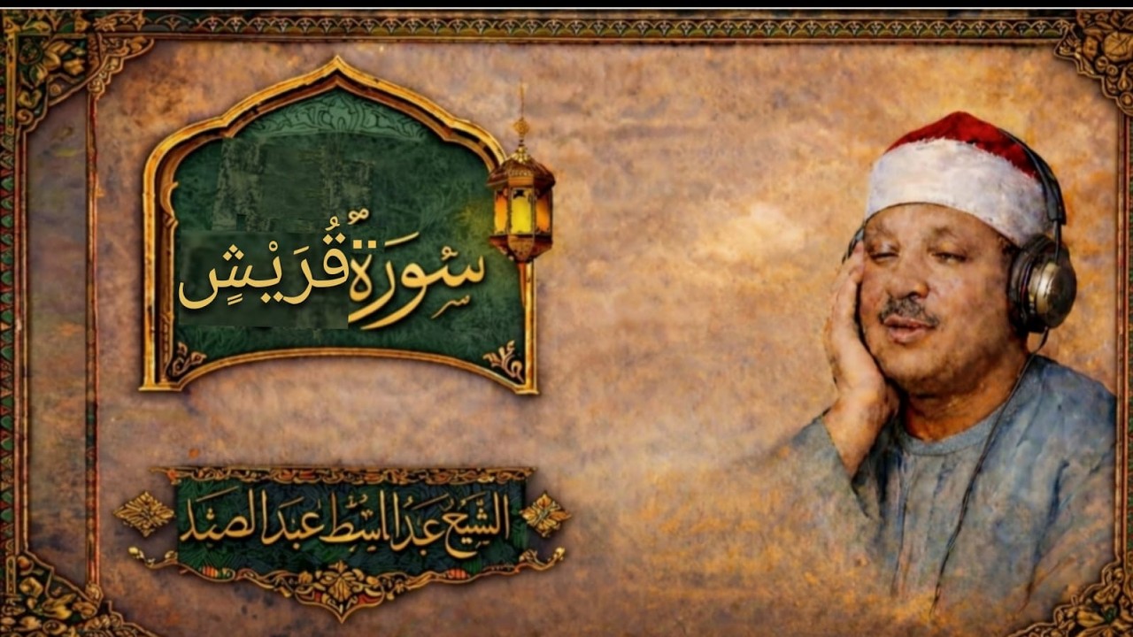 Surah Quraysh by Abdul Basit 'Abd us-Samad - YouTube