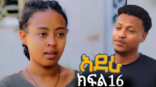 አደራ ክፍል 16