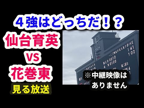 【生放送】夏の甲子園準々決勝 仙台育英ー花巻東を見る放送（※中継映像はありません）※試合開始10～15分前から放送開始 105回高校野球選手権