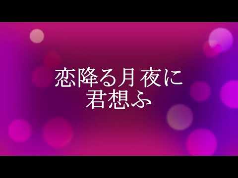 恋降る月夜に君想ふ　エレクトーン演奏