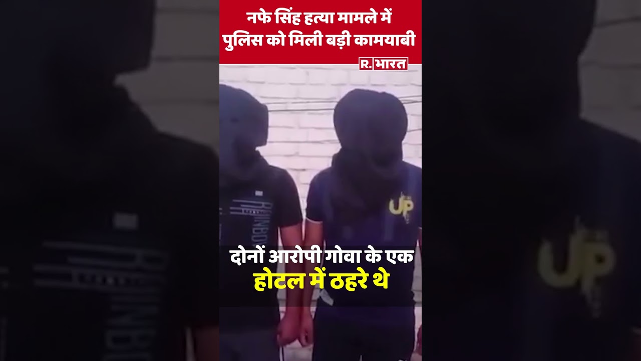 Nafe Singh Rathi murder Case: हरियाणा पुलिस ने दो आरोपियों को गोवा के एक होटल से गिरफ्तार किया