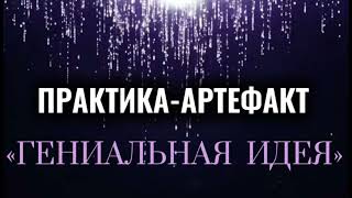ПРАКТИКА-АРТЕФАКТ «Гениальная идея»