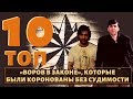 ТОП 10 воров в законе, которые были коронованы по блату!