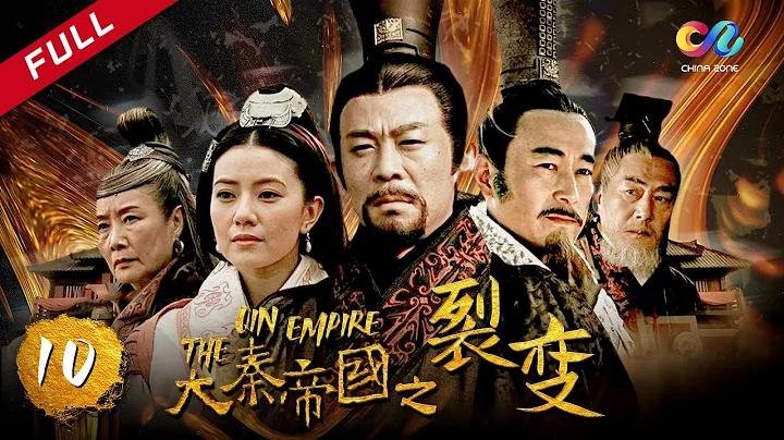 【大秦赋】同款 《大秦帝国之裂变》第10集 - The Qin Empire EP10【超清】 - 天天要闻