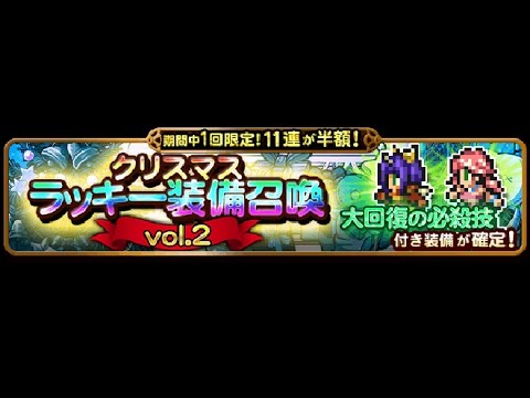 【FFRK】クリスマスラッキー装備召喚ガチャ　大回復 【11連】