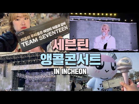 💎세븐틴 콘서트 &amp;<strong>quot</strong>;FOLLOW AGAIN&amp;<strong>quot</strong>; TO INCHEON 올콘 브이로그 -<strong>VLOG</strong>