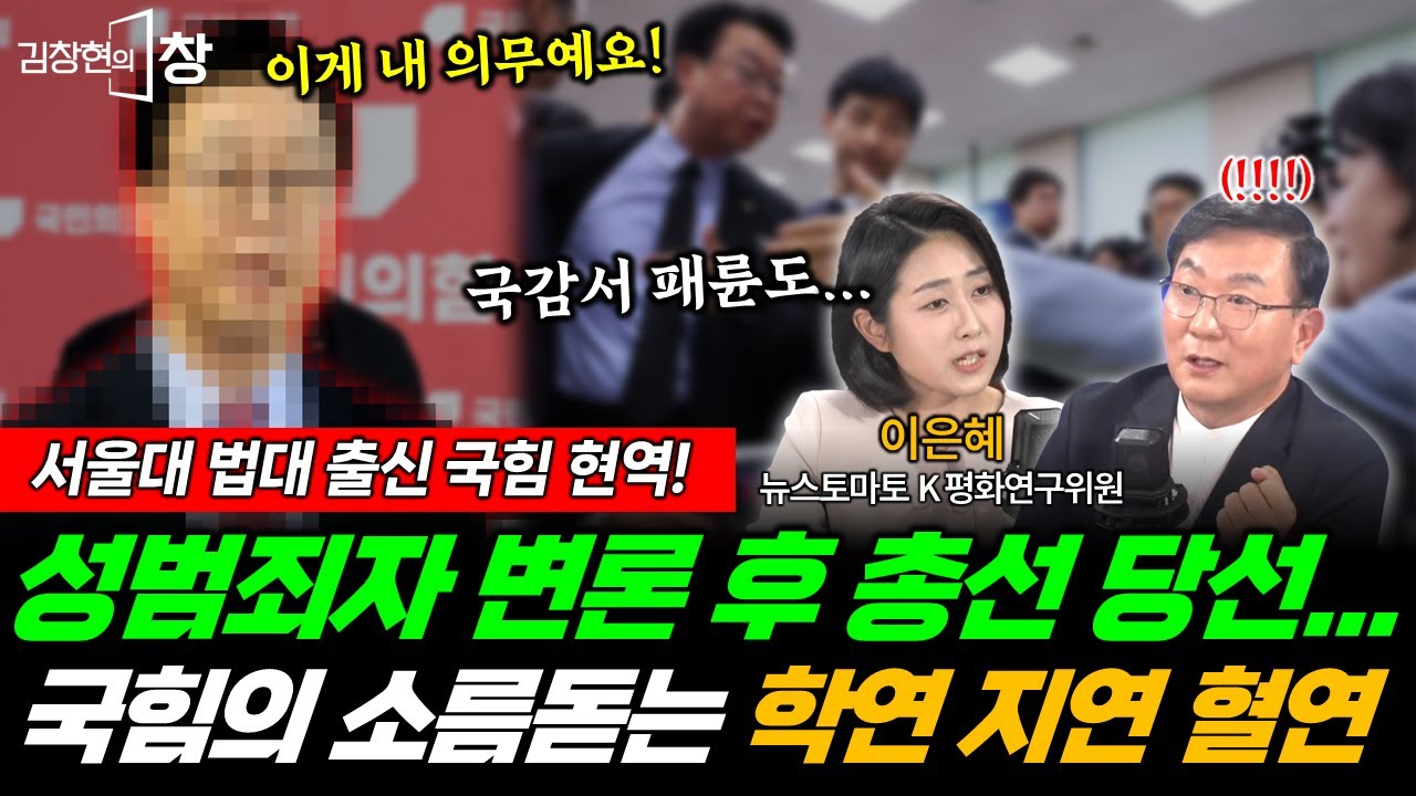 서울대 법대 출신 국힘 현역! 성범죄자 변론 후 더 잘나간다?! 소름돋는 국힘의 연연연 (이은혜) #국민의힘 #서울대 #법대 #국정감사 #인물탈곡기 #김창현의창 (1101_토)