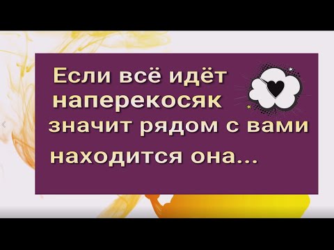 Знайте, если всё идёт наперекосяк и всё рушится, значит к вам пришла она...