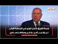 كلمة الفريق كامل الوزير في الجلسة الأولى لمؤتمر أخبار اليوم الاقتصادي 
