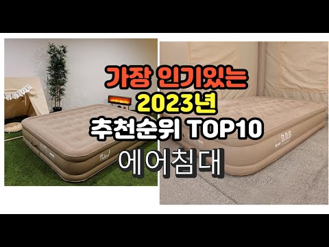 2023년 7월 가장 많이 팔리는 에어침대 상품 추천순위 top10