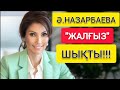 Ә.НАЗАРБАЕВА "ӘКЕСІ" ҮШІН ЖАЛҒЫЗ ШЫҚТЫ!!!  |  ТЕЗ ҚАРАҢЫЗ!!!