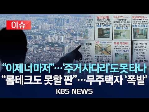 [이슈] "서울 빌라 평균값 4억 육박" 주거 문턱 더 높아졌다/대출금리 인상에 전월세난까지/2026년 9월 5일(토)/KBS
