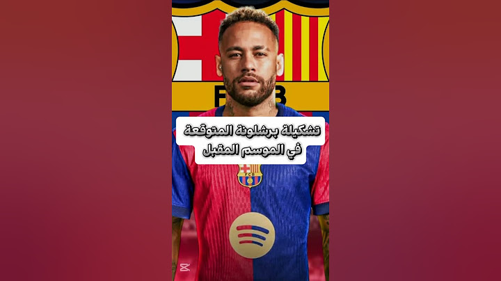 تشكيلة برشلونة في الموسم المقبل 😱😱