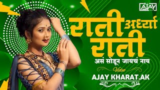 Rati Ardhya Rati Dj Song || (Remix) Dj Rohit Mumbai || राती अर्ध्या राती असं सोडून जायाचं न्हाय