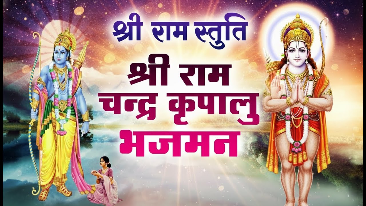 श्री राम चंद्र कृपालु भजमन | Shri Ram Chandra Kripalu Bhajman | Ram Bhajan | Devotional