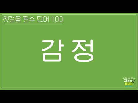 필수단어_감정  &amp;quot;노래처럼 따라하는 저절로 중국어 회화 첫걸음&amp;quot; mp3