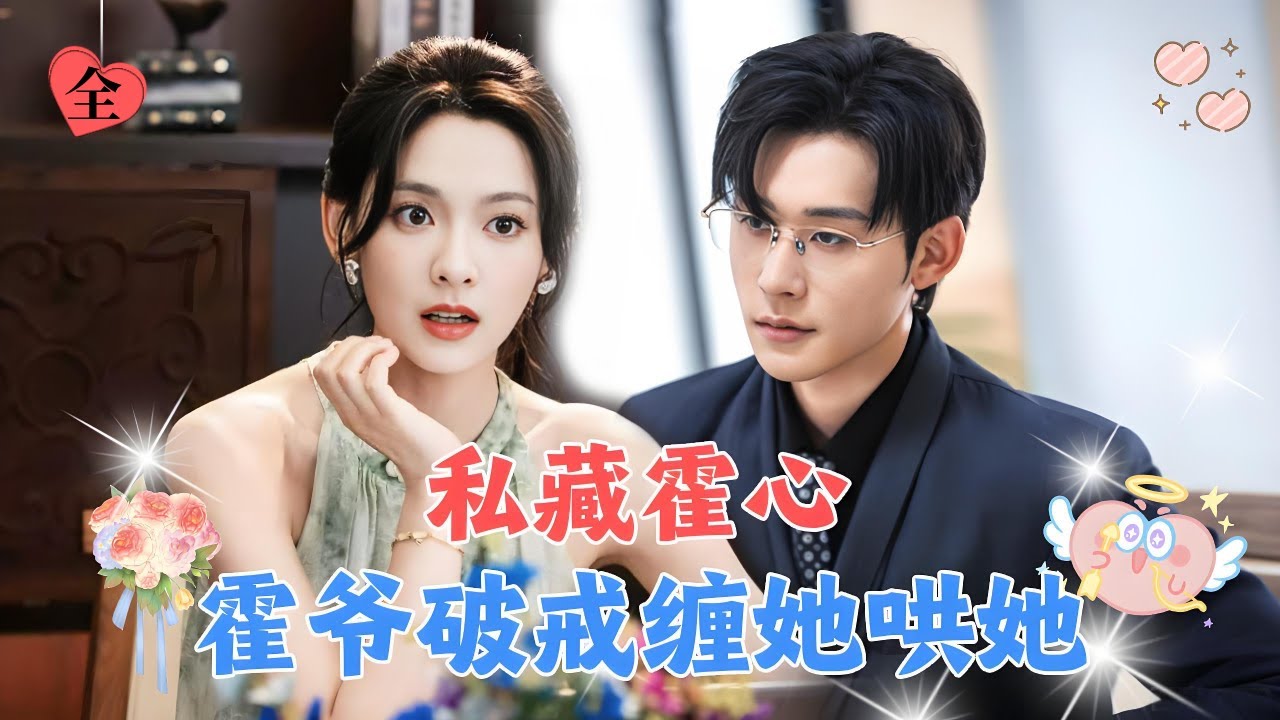 结婚三年他却只把她当做掩盖喜欢养妹的遮羞布，协议到期后她果断离婚，转身嫁给权势滔天冷血无情的千亿总裁，婚后被宠坏了！[MULTI SUB | FULL] #MiniDrama